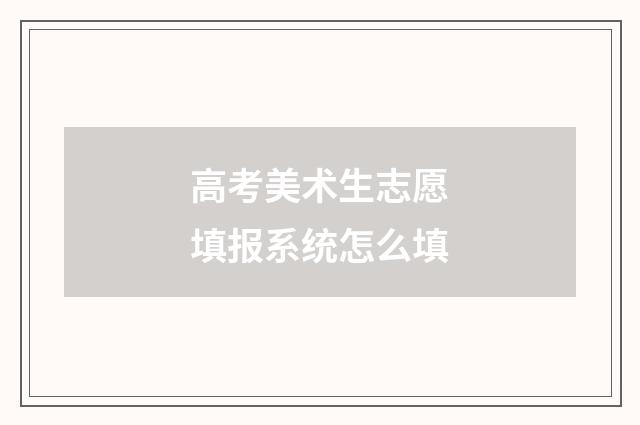 高考美术生志愿填报系统怎么填