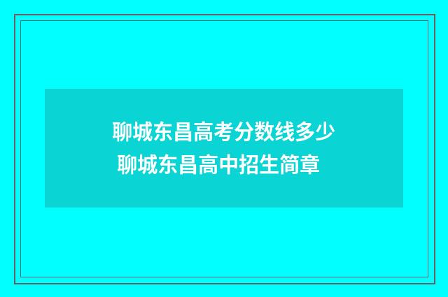 聊城东昌高考分数线多少 聊城东昌高中招生简章
