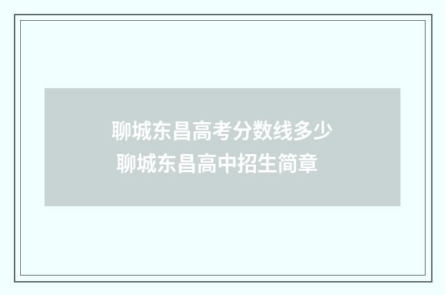 聊城东昌高考分数线多少 聊城东昌高中招生简章