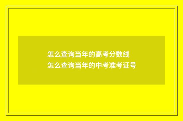 怎么查询当年的高考分数线 怎么查询当年的中考准考证号