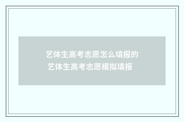 艺体生高考志愿怎么填报的 艺体生高考志愿模拟填报
