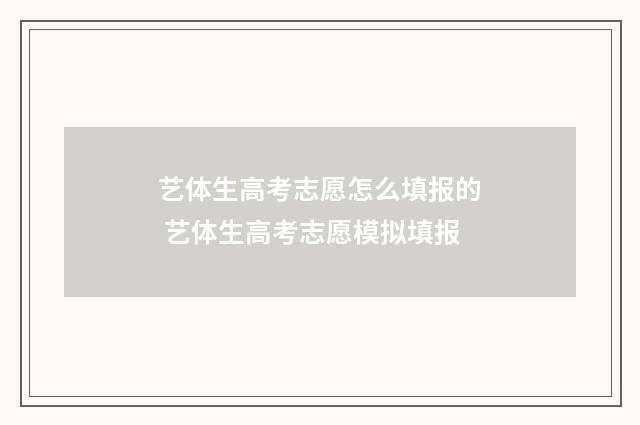 艺体生高考志愿怎么填报的 艺体生高考志愿模拟填报