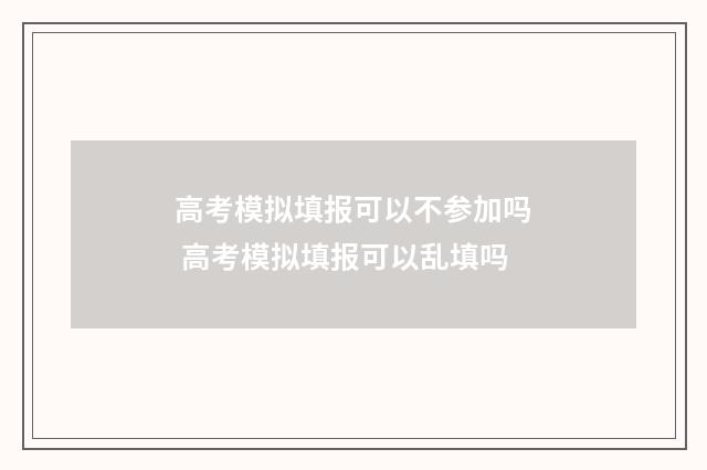 高考模拟填报可以不参加吗 高考模拟填报可以乱填吗