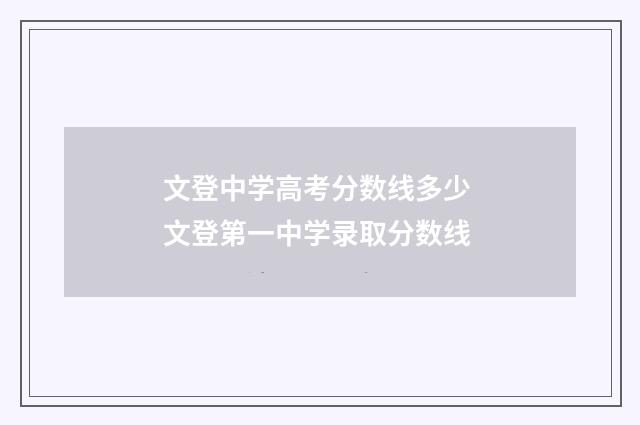 文登中学高考分数线多少 文登第一中学录取分数线