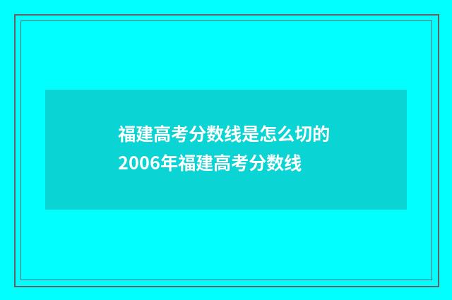 福建高考分数线是怎么切的 2006年福建高考分数线