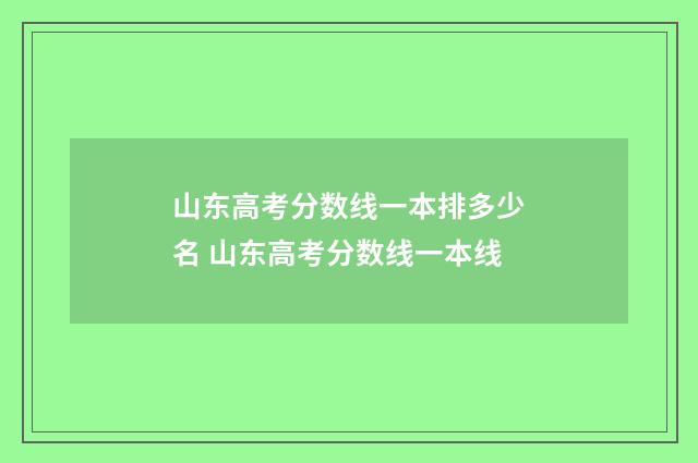 山东高考分数线一本排多少名 山东高考分数线一本线