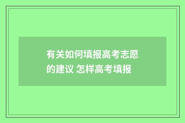 有关如何填报高考志愿的建议 怎样高考填报