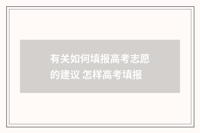 有关如何填报高考志愿的建议 怎样高考填报