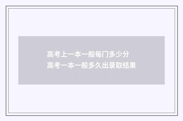 高考上一本一般每门多少分 高考一本一般多久出录取结果