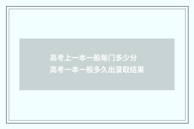 高考上一本一般每门多少分 高考一本一般多久出录取结果