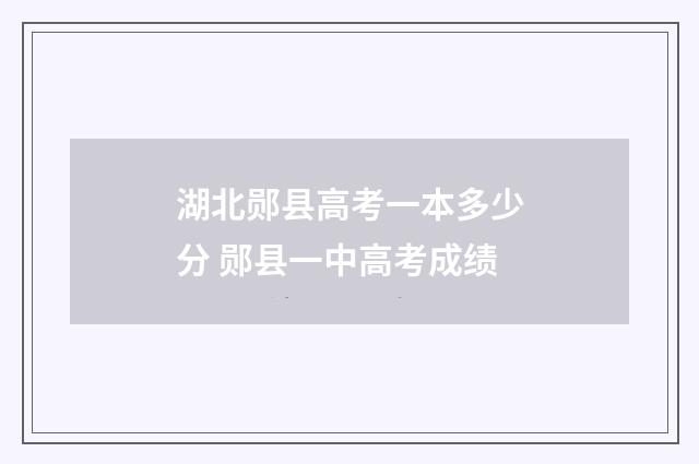湖北郧县高考一本多少分 郧县一中高考成绩