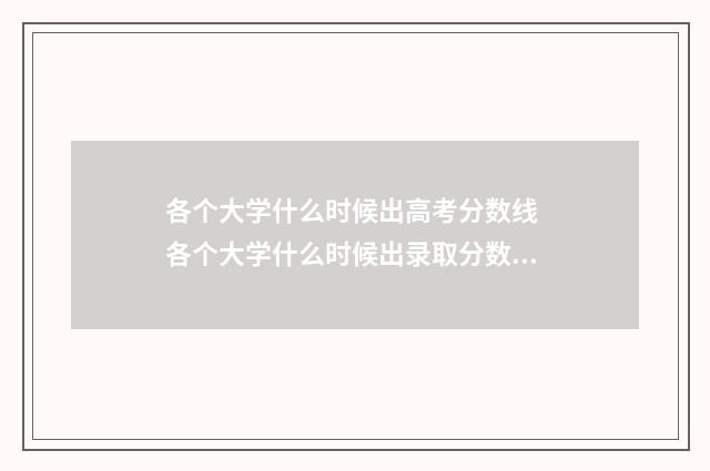 各个大学什么时候出高考分数线 各个大学什么时候出录取分数线