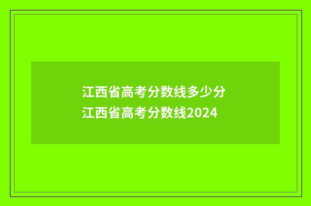 江西省高考分数线多少分 江西省高考分数线2024
