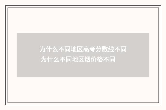 为什么不同地区高考分数线不同 为什么不同地区烟价格不同