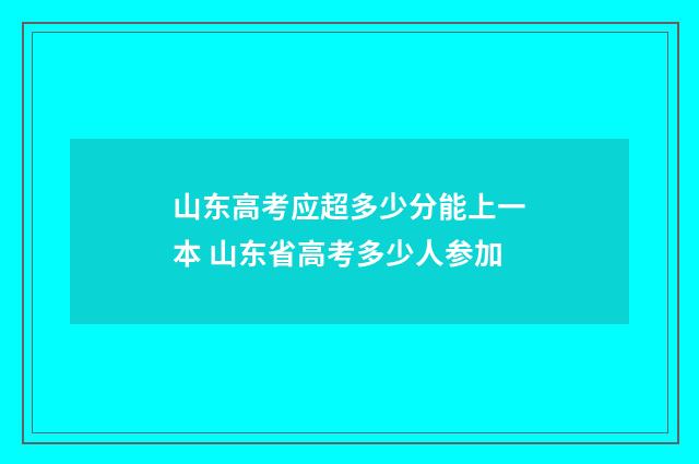 山东高考应超多少分能上一本 山东省高考多少人参加