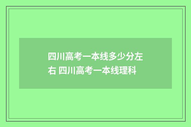 四川高考一本线多少分左右 四川高考一本线理科