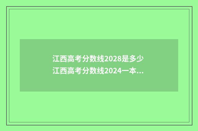 江西高考分数线2028是多少 江西高考分数线2024一本,二本,专科