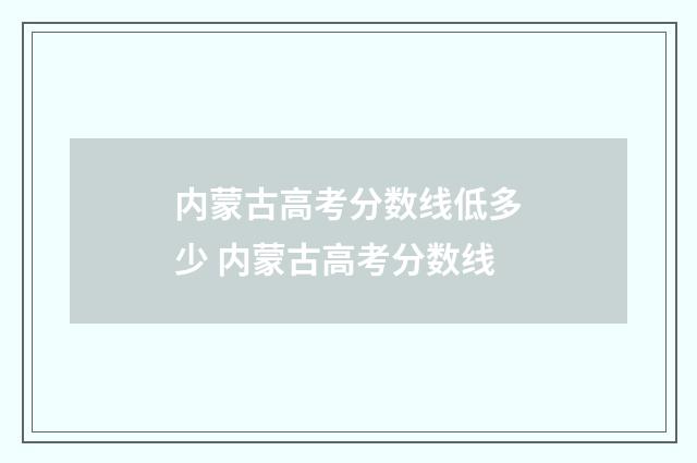 内蒙古高考分数线低多少 内蒙古高考分数线