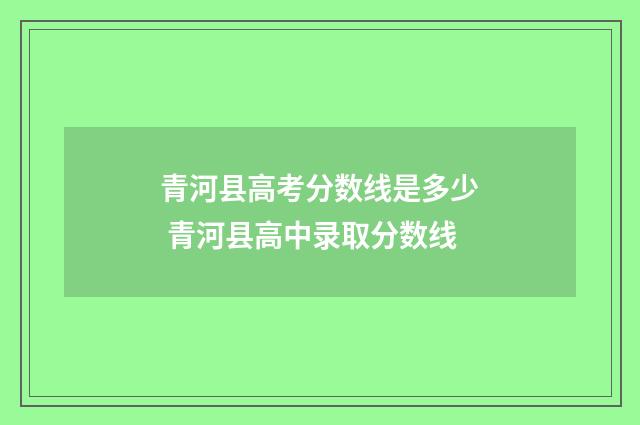 青河县高考分数线是多少 青河县高中录取分数线