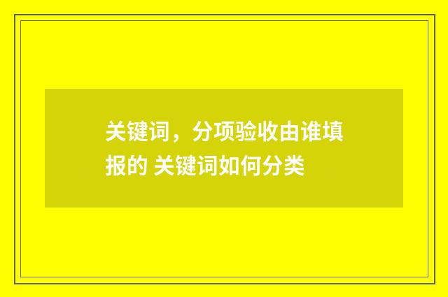 关键词，分项验收由谁填报的 关键词如何分类