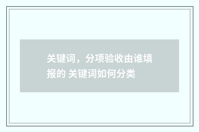 关键词，分项验收由谁填报的 关键词如何分类