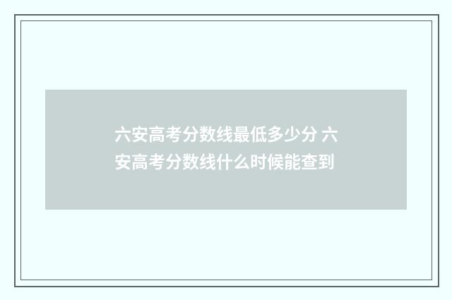 六安高考分数线最低多少分 六安高考分数线什么时候能查到