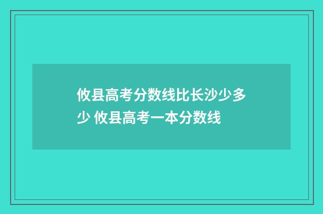 攸县高考分数线比长沙少多少 攸县高考一本分数线