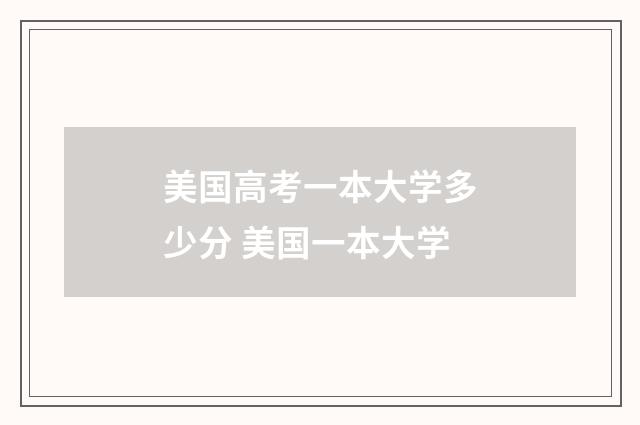 美国高考一本大学多少分 美国一本大学