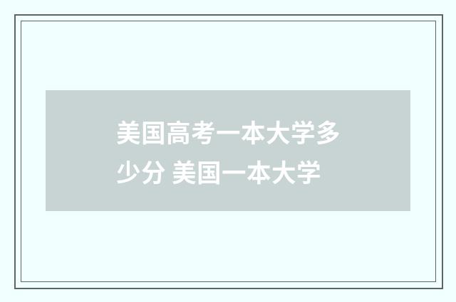 美国高考一本大学多少分 美国一本大学