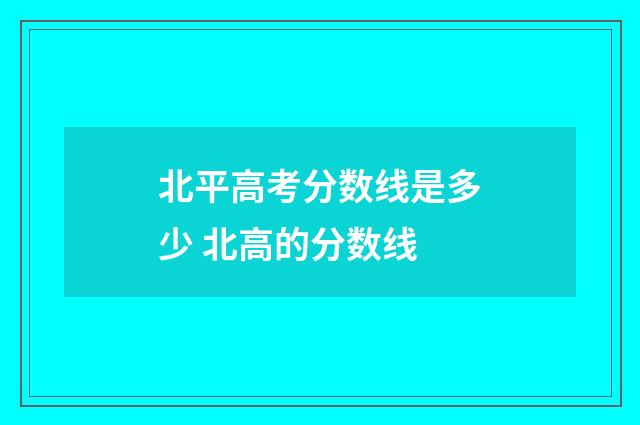 北平高考分数线是多少 北高的分数线