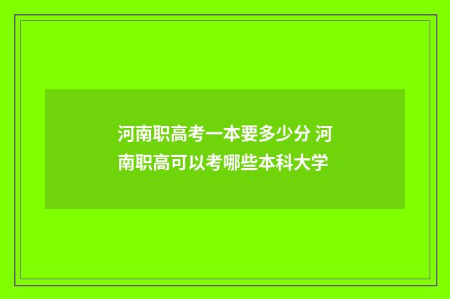 河南职高考一本要多少分 河南职高可以考哪些本科大学