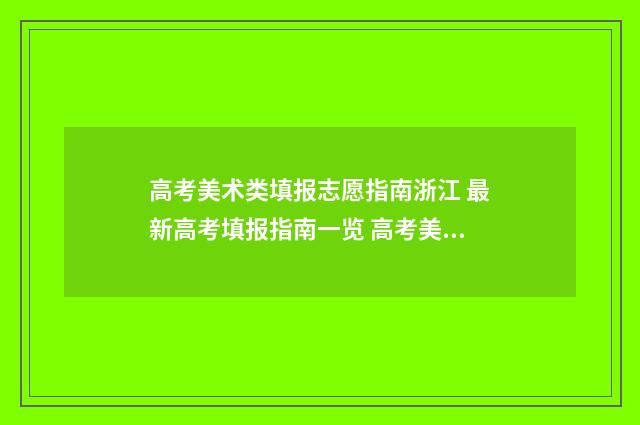 高考美术类填报志愿指南浙江 最新高考填报指南一览 高考美术类填报什么内容