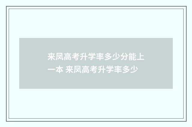 来凤高考升学率多少分能上一本 来凤高考升学率多少
