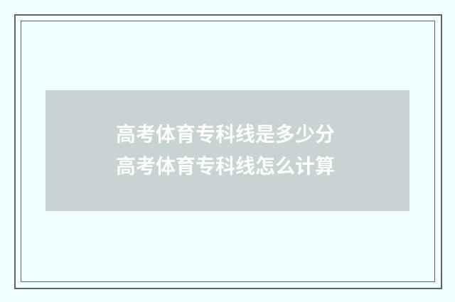 高考体育专科线是多少分 高考体育专科线怎么计算