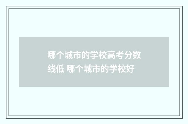 哪个城市的学校高考分数线低 哪个城市的学校好