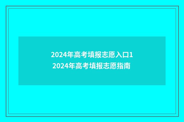 2024年高考填报志愿入口1 2024年高考填报志愿指南
