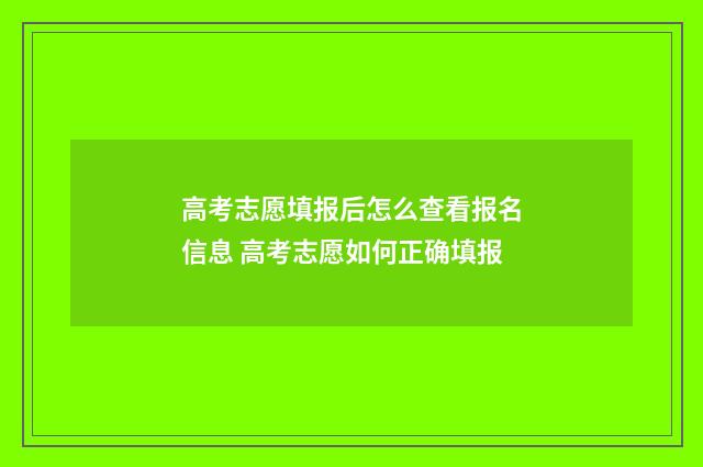 高考志愿填报后怎么查看报名信息 高考志愿如何正确填报