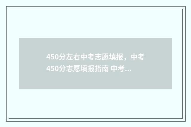 450分左右中考志愿填报，中考450分志愿填报指南 中考450分可以上什么高中学校