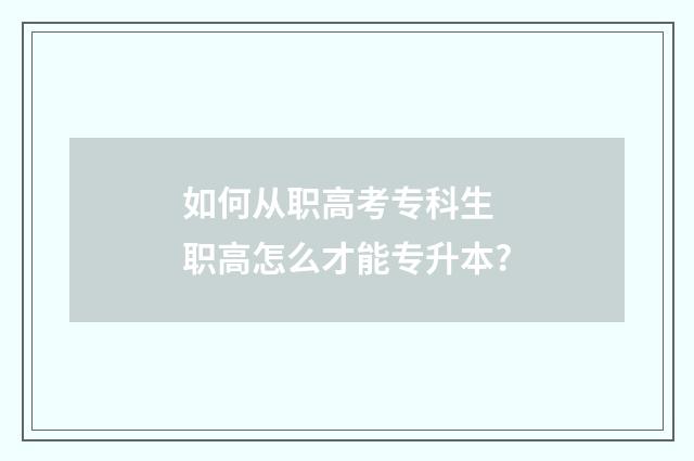 如何从职高考专科生 职高怎么才能专升本?