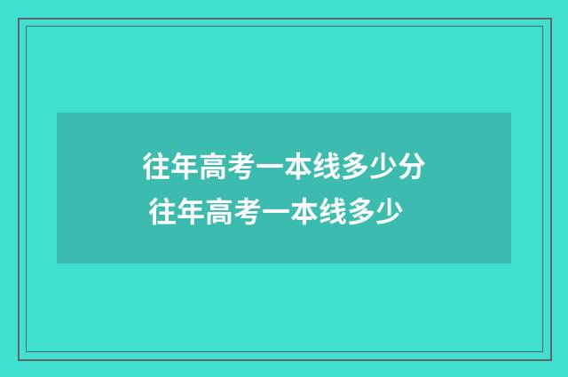 往年高考一本线多少分 往年高考一本线多少