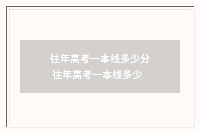 往年高考一本线多少分 往年高考一本线多少