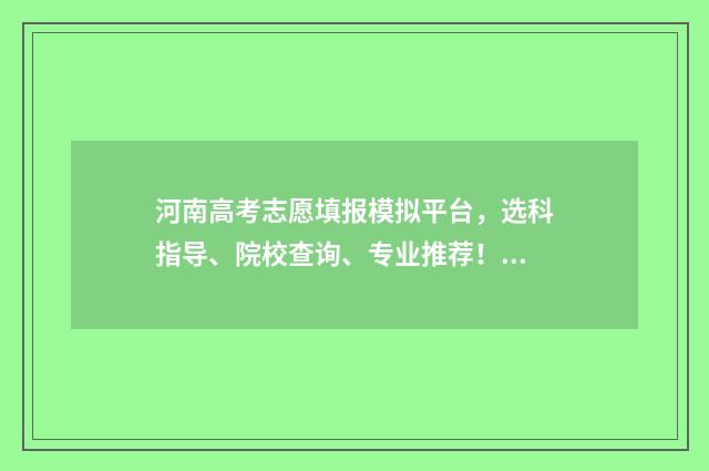 河南高考志愿填报模拟平台，选科指导、院校查询、专业推荐！ 2024年河南单招录取分数线