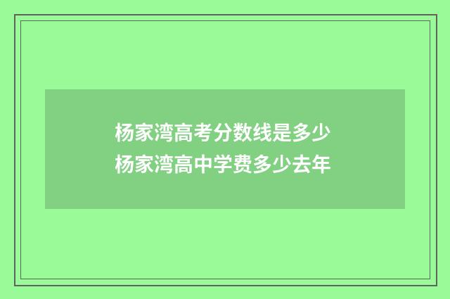 杨家湾高考分数线是多少 杨家湾高中学费多少去年