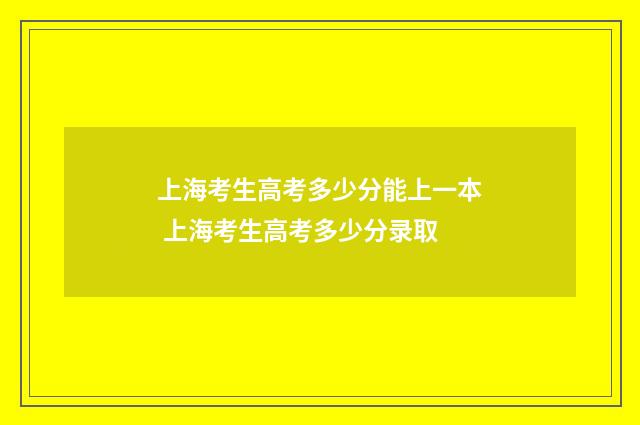 上海考生高考多少分能上一本 上海考生高考多少分录取