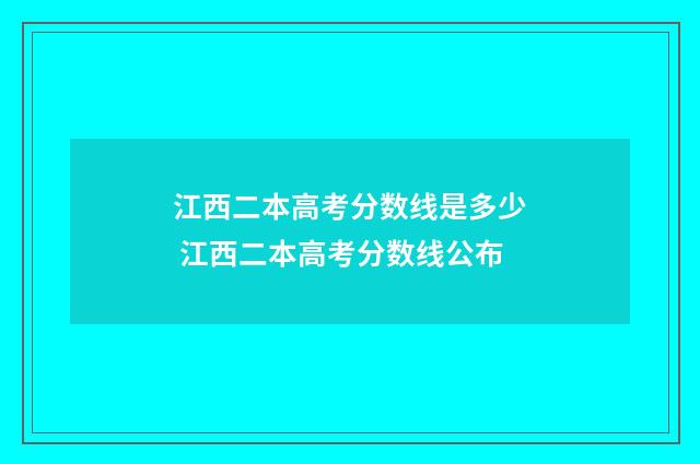 江西二本高考分数线是多少 江西二本高考分数线公布