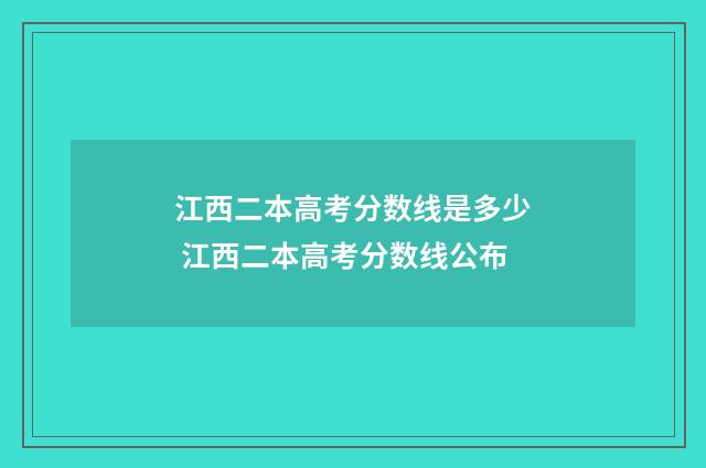 江西二本高考分数线是多少 江西二本高考分数线公布