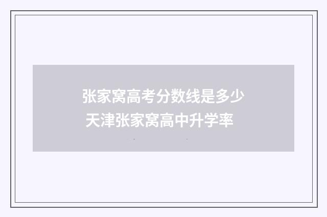 张家窝高考分数线是多少 天津张家窝高中升学率
