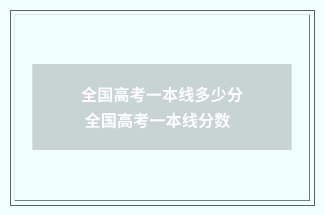 全国高考一本线多少分 全国高考一本线分数