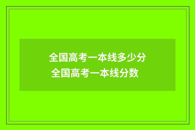 全国高考一本线多少分 全国高考一本线分数