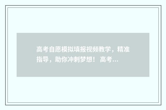 高考自愿模拟填报视频教学，精准指导，助你冲刺梦想！ 高考自愿模拟器